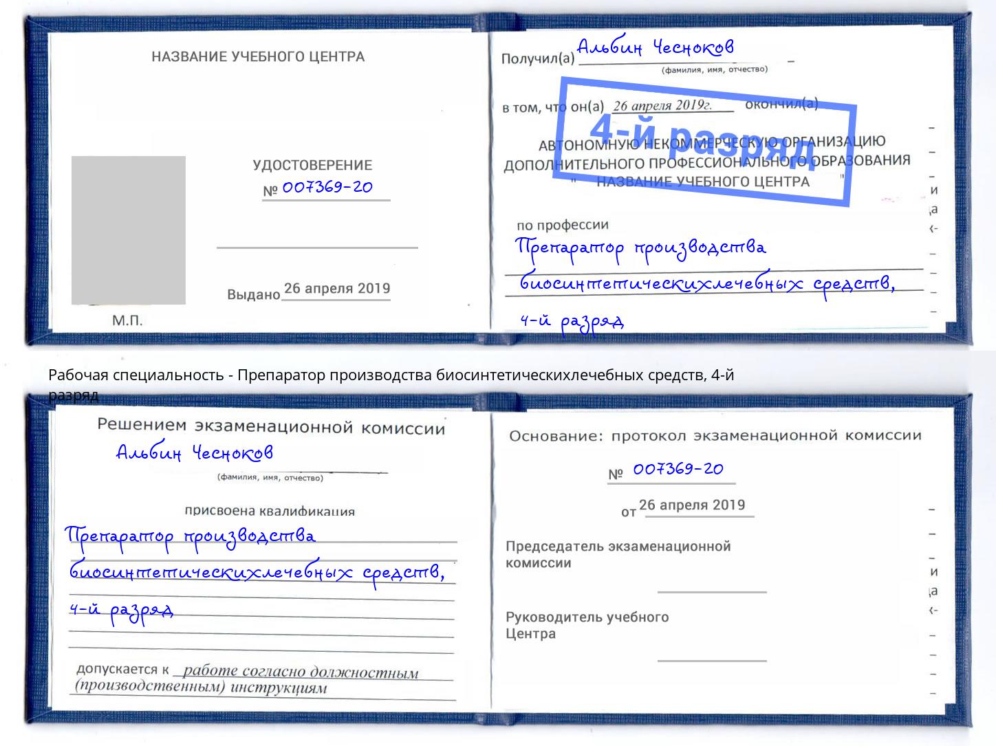 корочка 4-й разряд Препаратор производства биосинтетическихлечебных средств Краснокамск