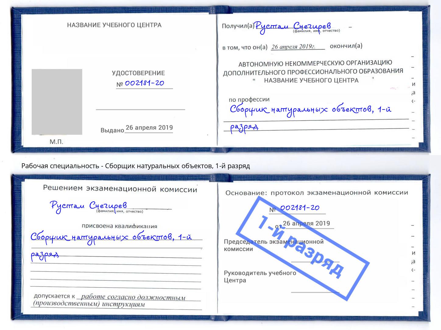 корочка 1-й разряд Сборщик натуральных объектов Краснокамск