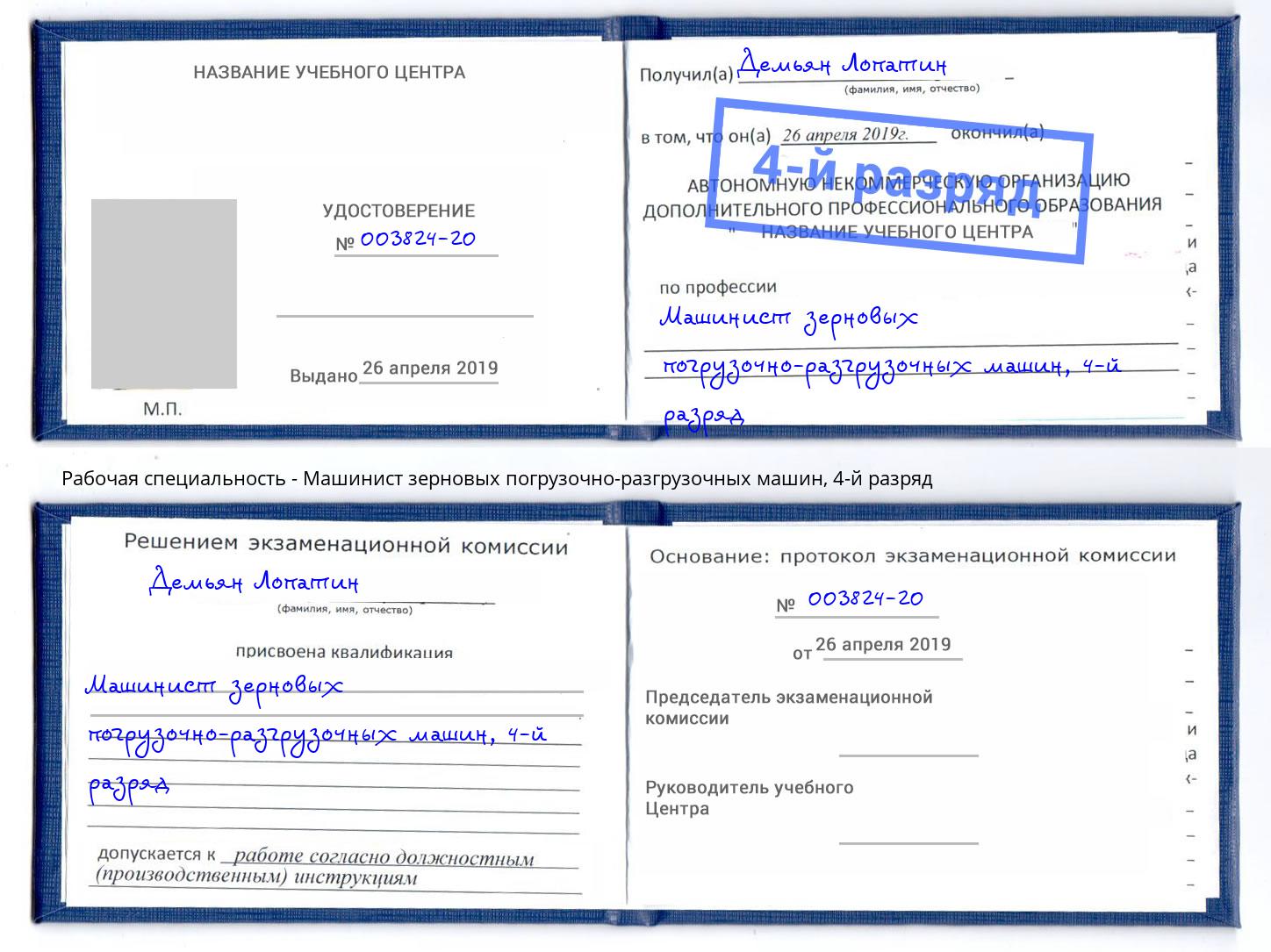 корочка 4-й разряд Машинист зерновых погрузочно-разгрузочных машин Краснокамск