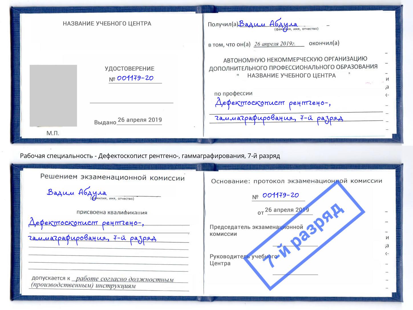 корочка 7-й разряд Дефектоскопист рентгено-, гаммаграфирования Краснокамск