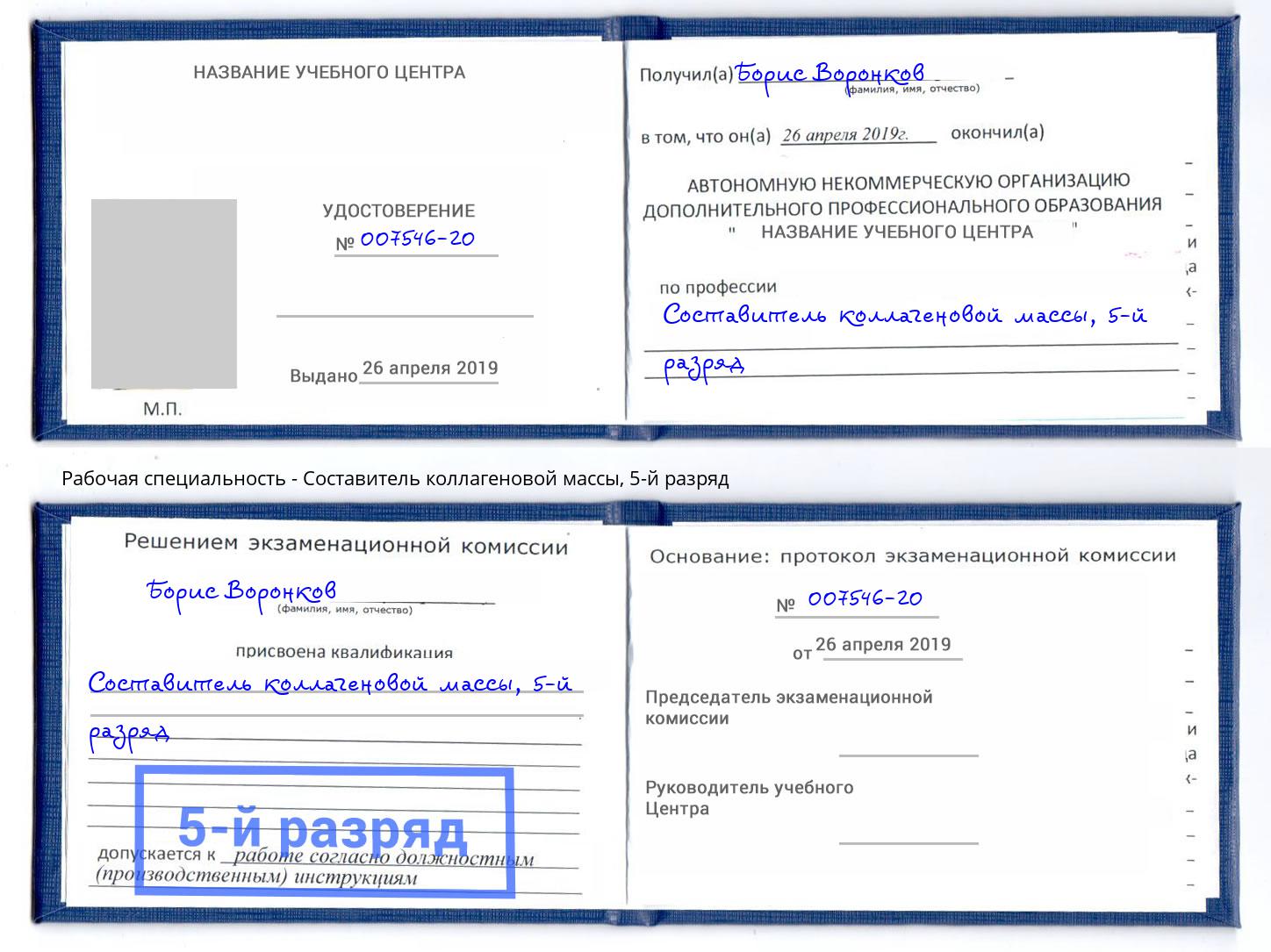 корочка 5-й разряд Составитель коллагеновой массы Краснокамск