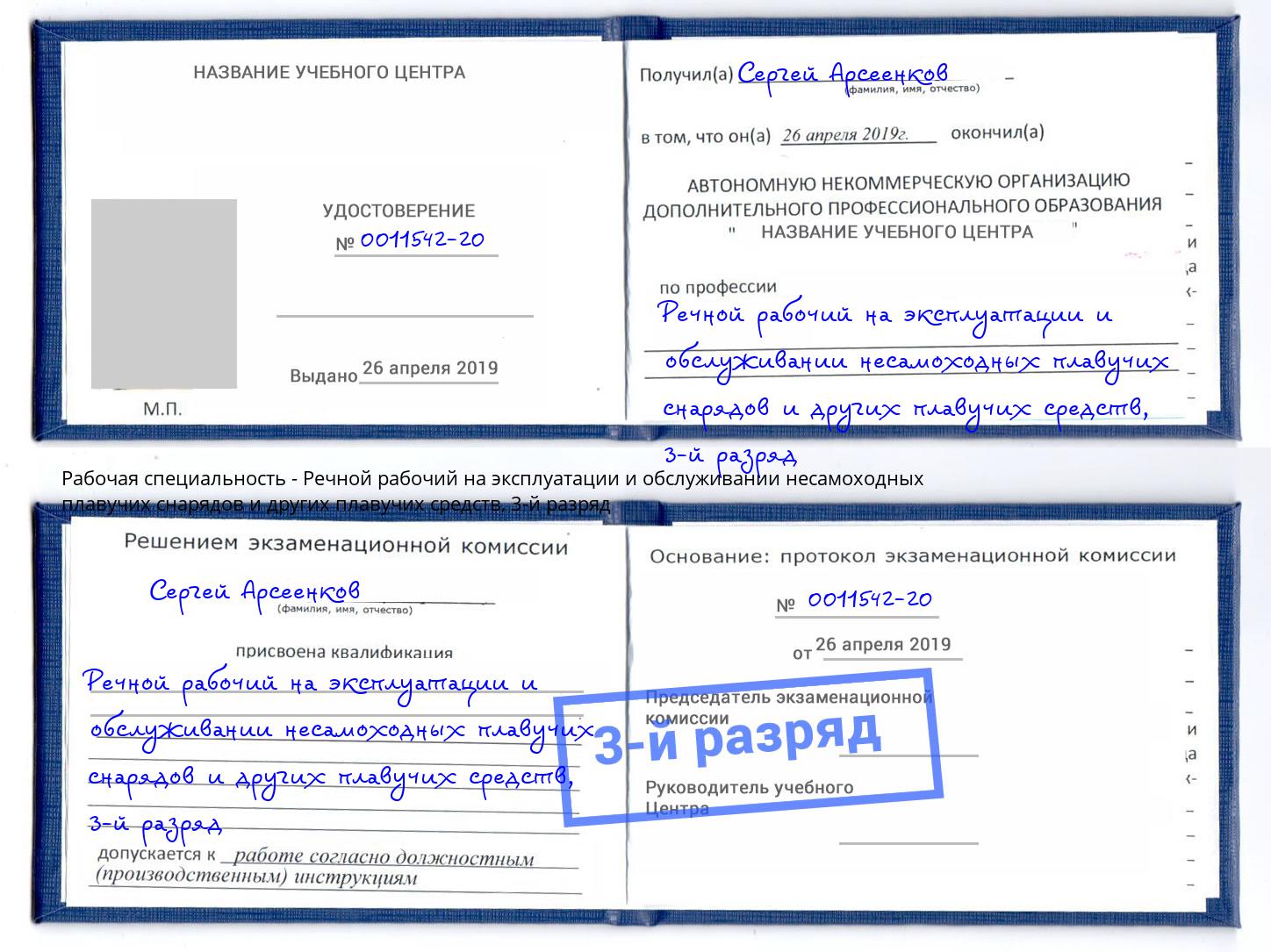 корочка 3-й разряд Речной рабочий на эксплуатации и обслуживании несамоходных плавучих снарядов и других плавучих средств Краснокамск