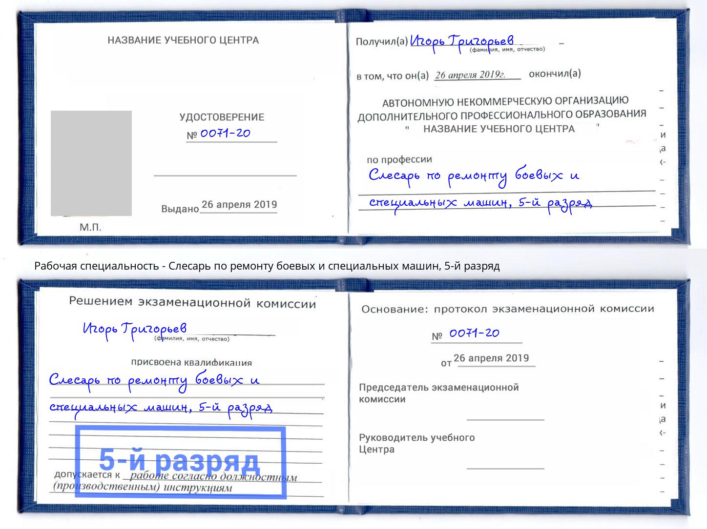 корочка 5-й разряд Слесарь по ремонту боевых и специальных машин Краснокамск