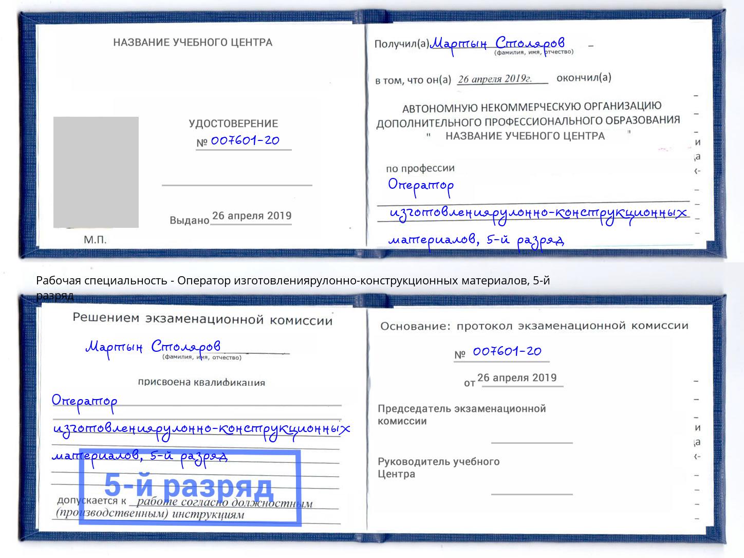корочка 5-й разряд Оператор изготовлениярулонно-конструкционных материалов Краснокамск