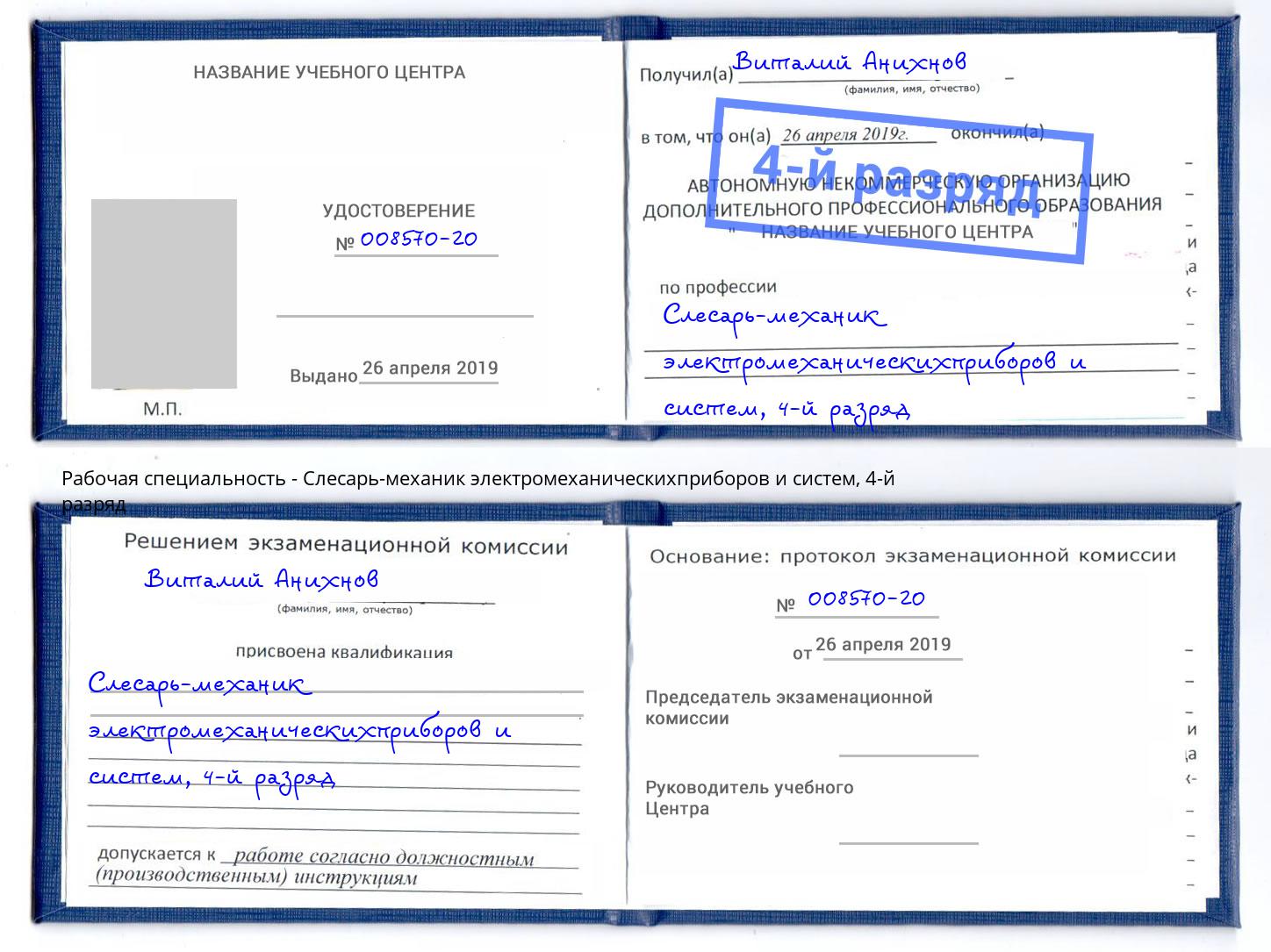 корочка 4-й разряд Слесарь-механик электромеханическихприборов и систем Краснокамск