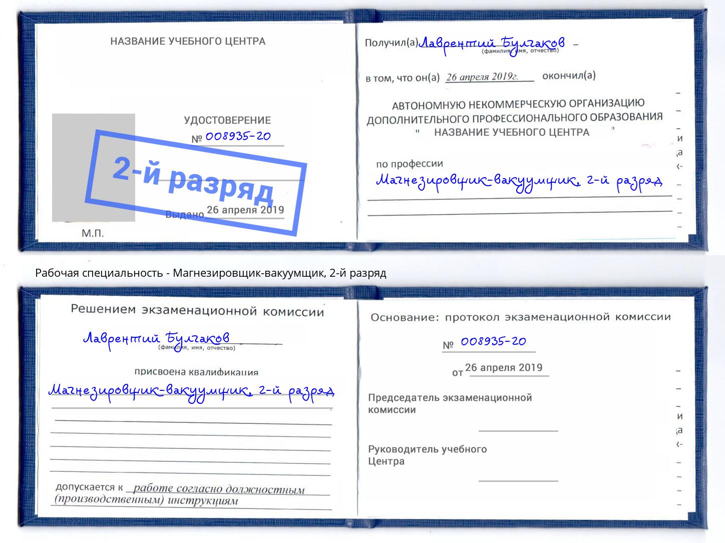 корочка 2-й разряд Магнезировщик-вакуумщик Краснокамск