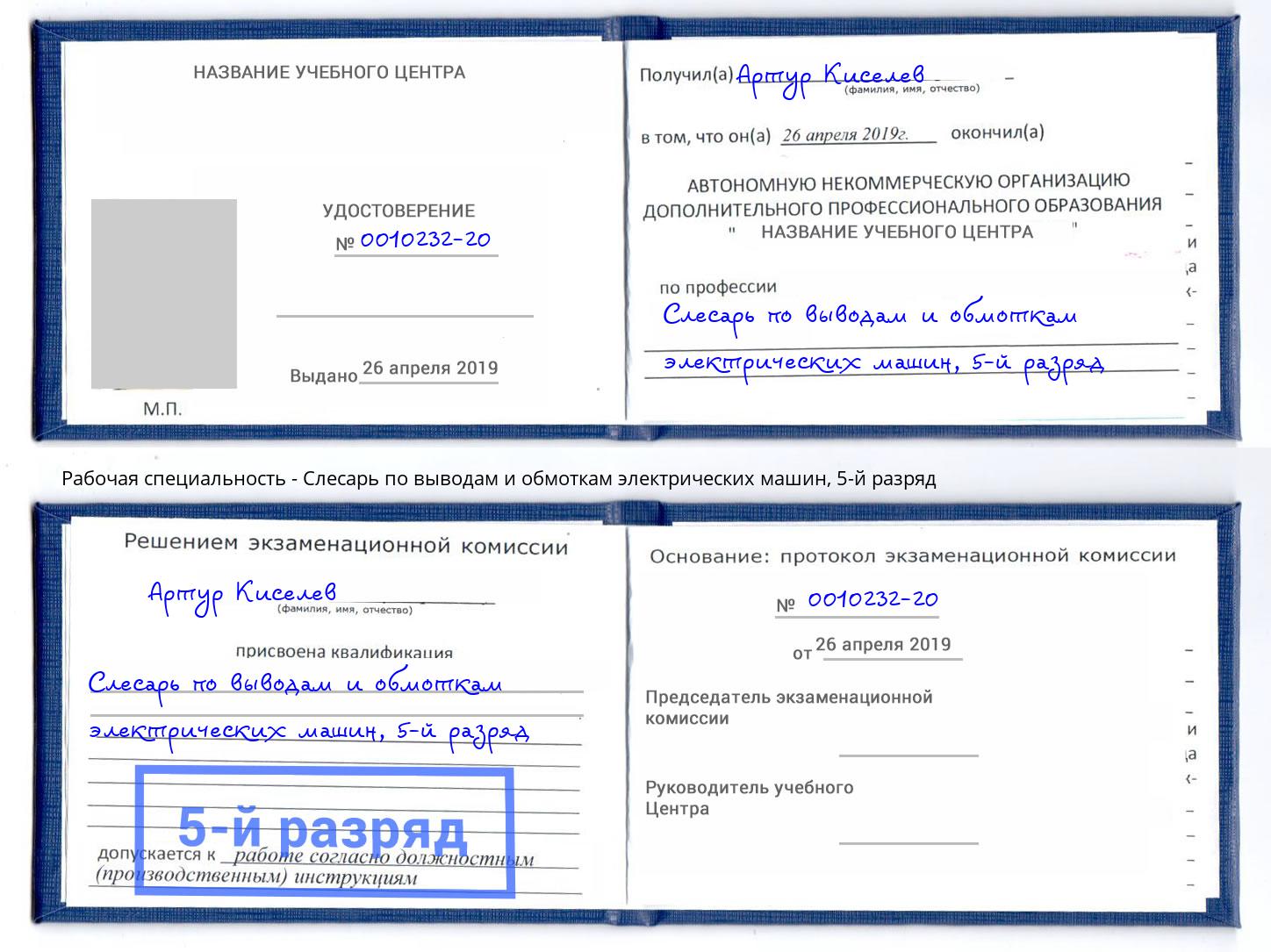 корочка 5-й разряд Слесарь по выводам и обмоткам электрических машин Краснокамск
