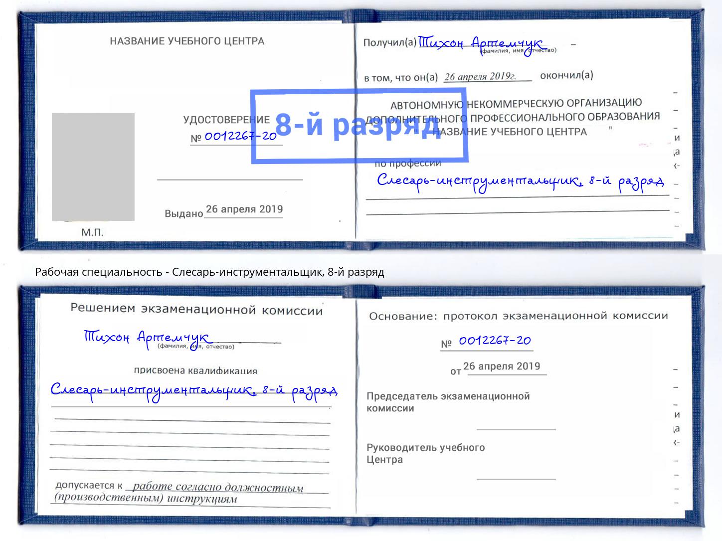корочка 8-й разряд Слесарь-инструментальщик Краснокамск