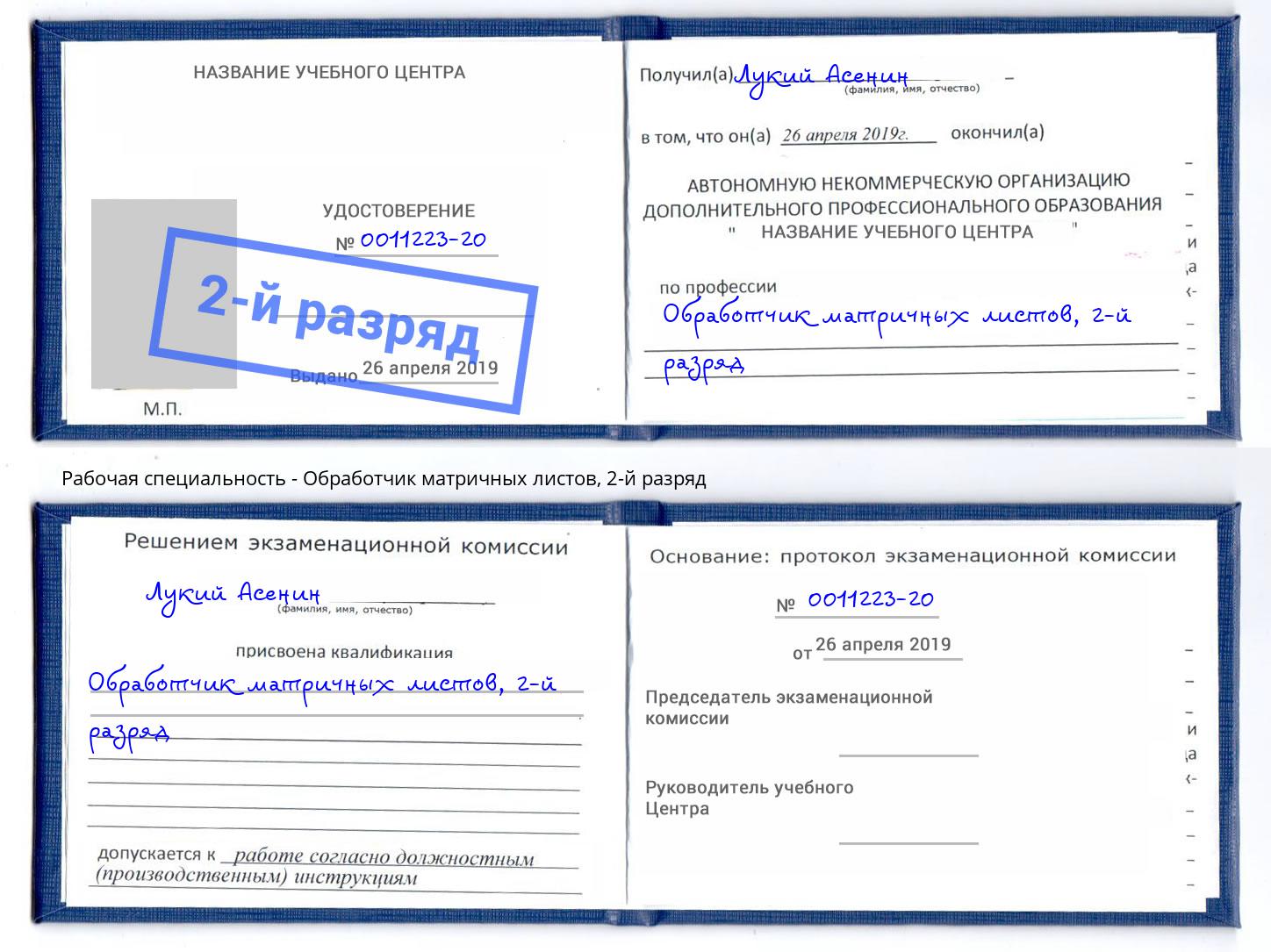 корочка 2-й разряд Обработчик матричных листов Краснокамск