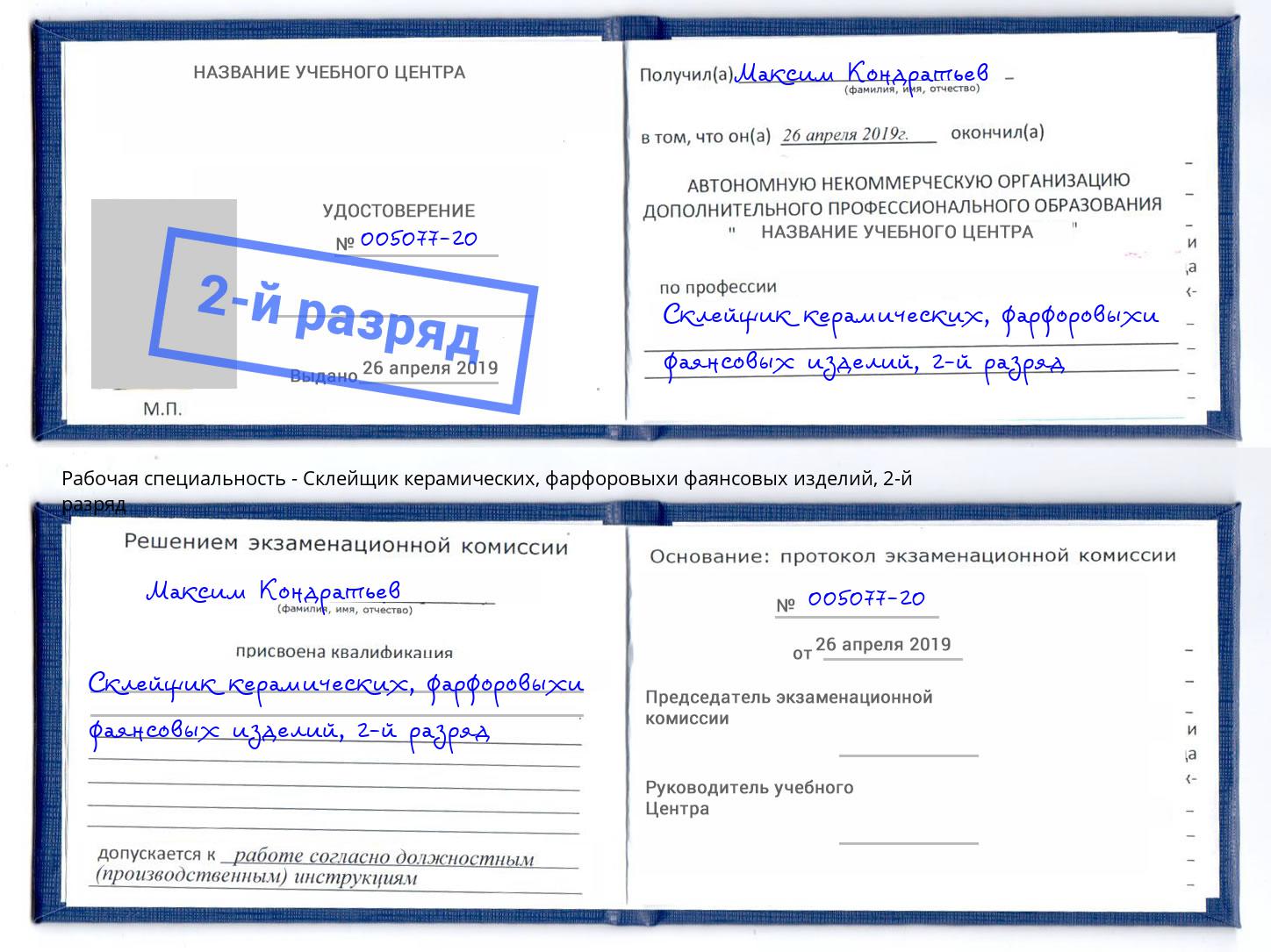 корочка 2-й разряд Склейщик керамических, фарфоровыхи фаянсовых изделий Краснокамск