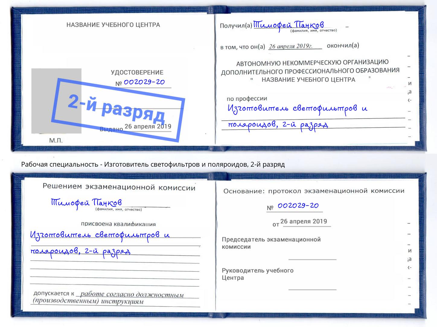 корочка 2-й разряд Изготовитель светофильтров и поляроидов Краснокамск