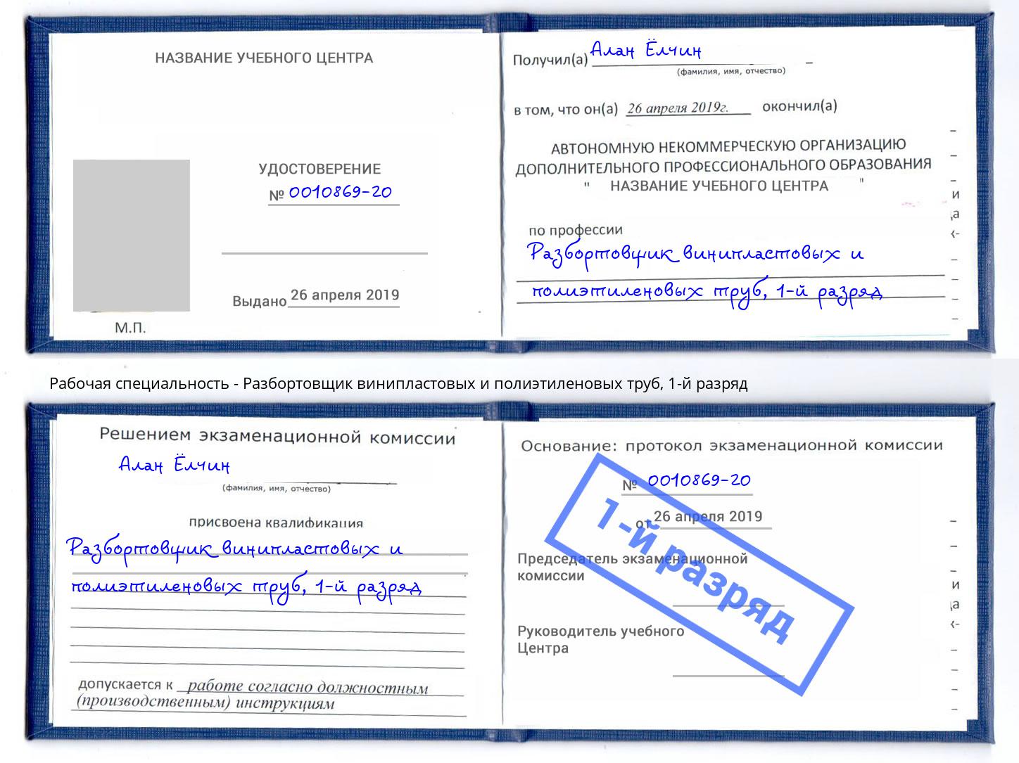 корочка 1-й разряд Разбортовщик винипластовых и полиэтиленовых труб Краснокамск