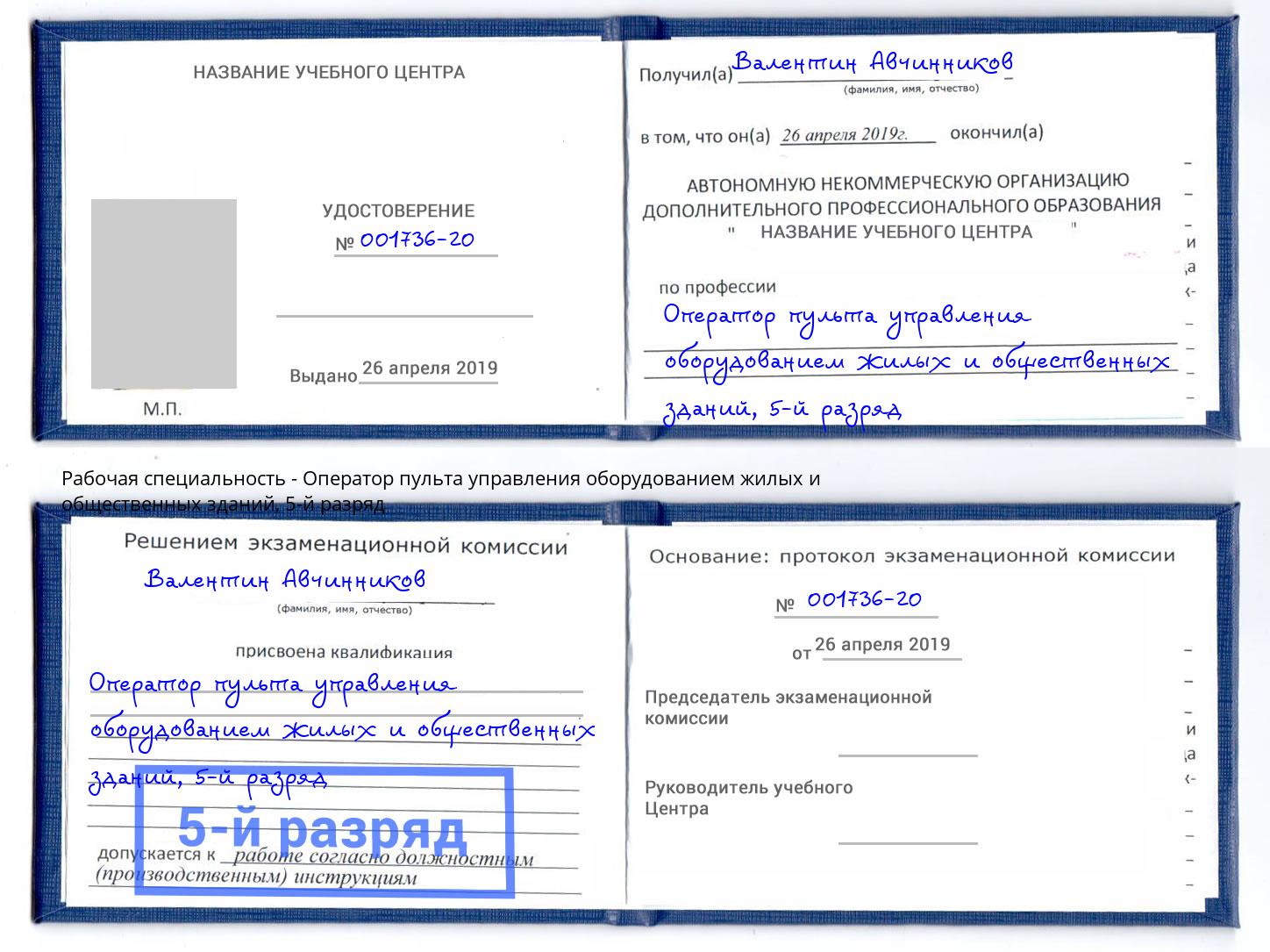 корочка 5-й разряд Оператор пульта управления оборудованием жилых и общественных зданий Краснокамск