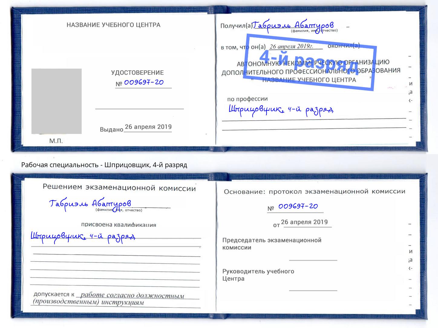 корочка 4-й разряд Шприцовщик Краснокамск