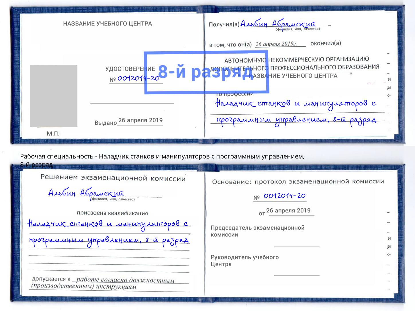 корочка 8-й разряд Наладчик станков и манипуляторов с программным управлением Краснокамск