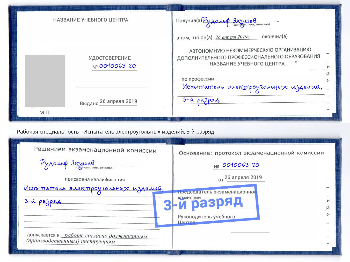корочка 3-й разряд Испытатель электроугольных изделий Краснокамск