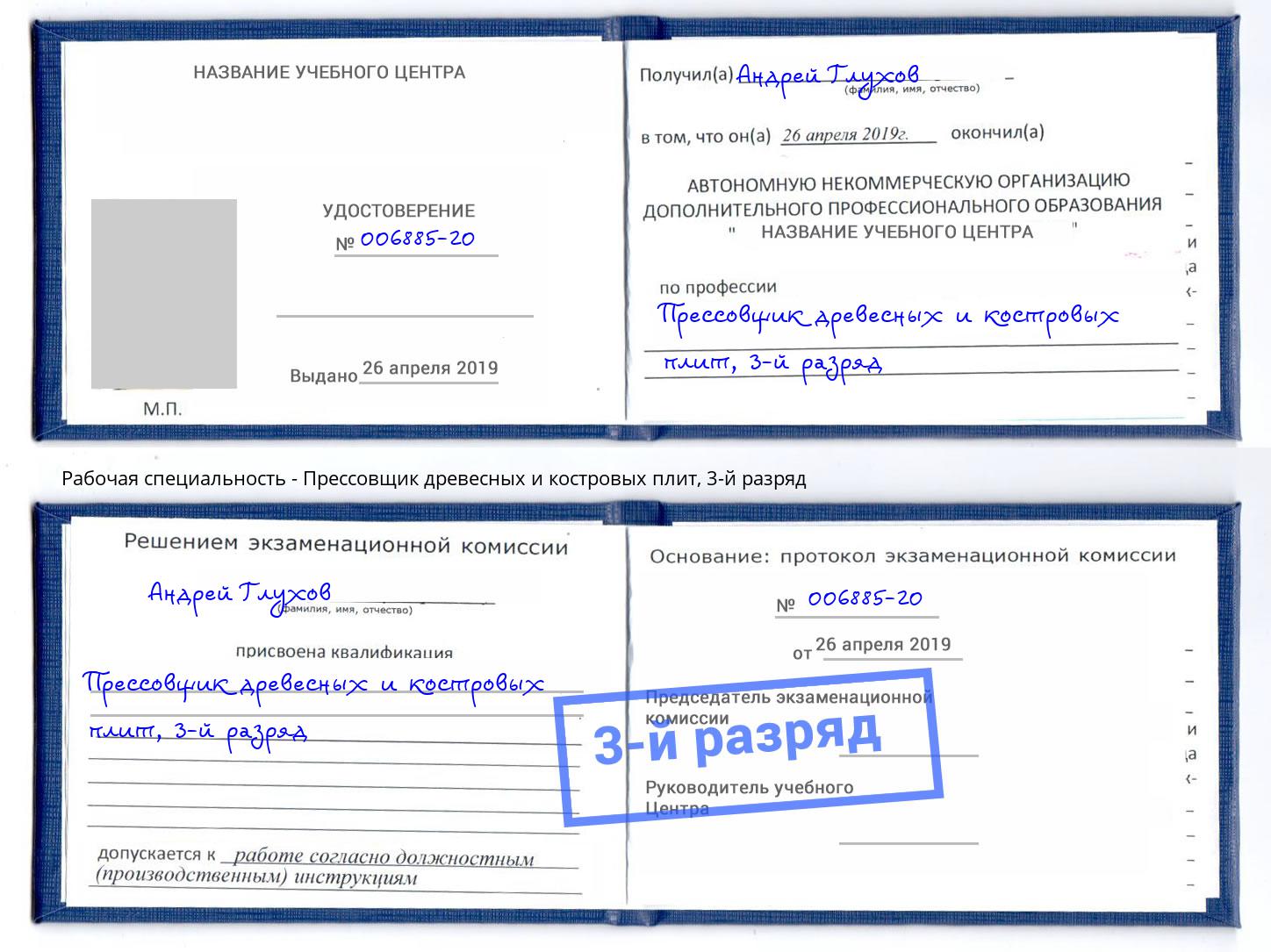 корочка 3-й разряд Прессовщик древесных и костровых плит Краснокамск
