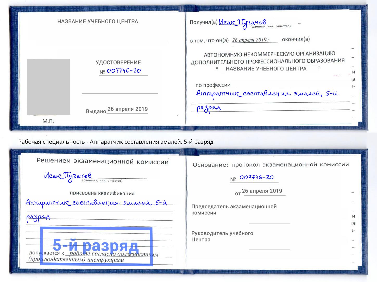 корочка 5-й разряд Аппаратчик составления эмалей Краснокамск