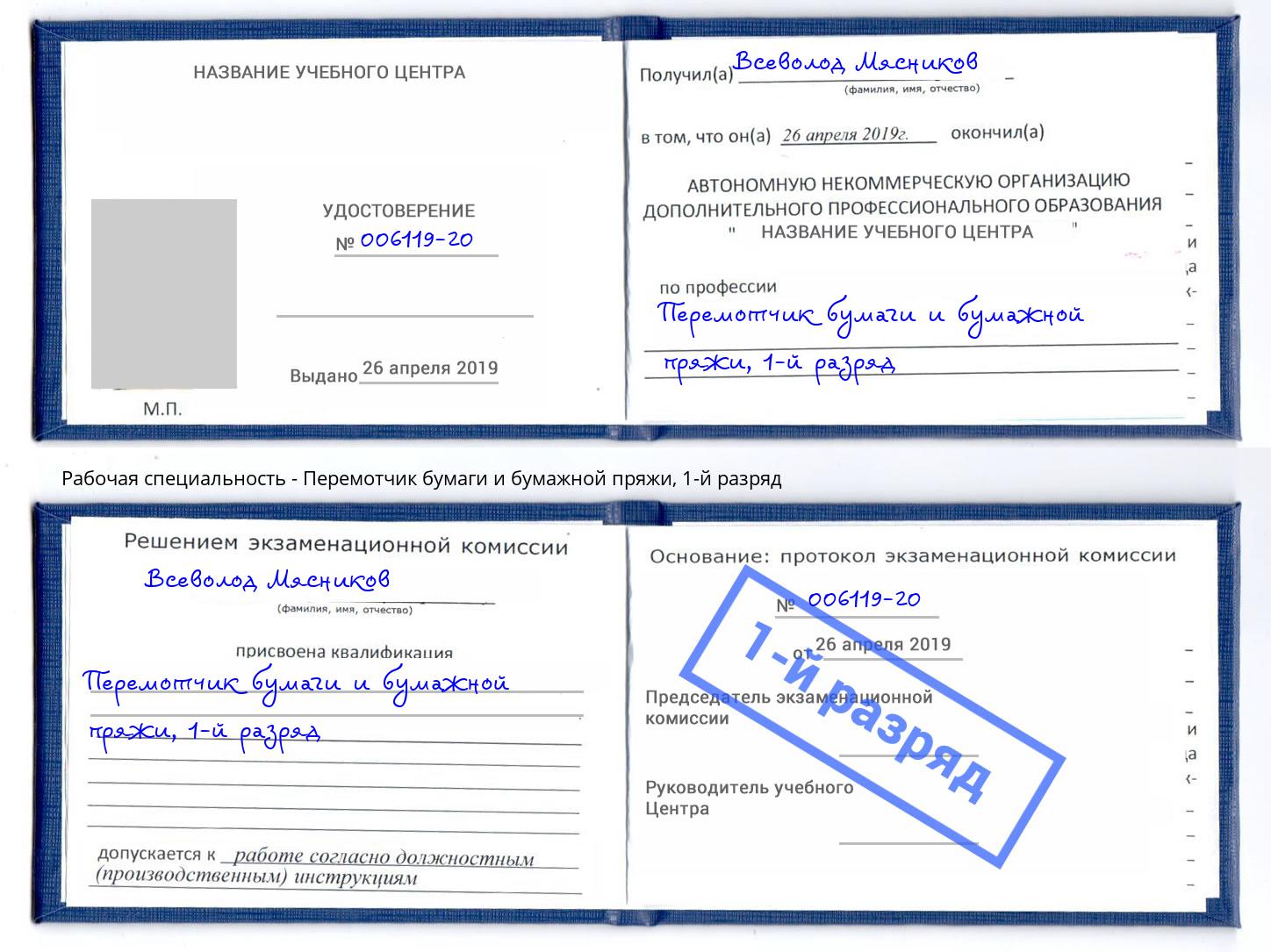 корочка 1-й разряд Перемотчик бумаги и бумажной пряжи Краснокамск