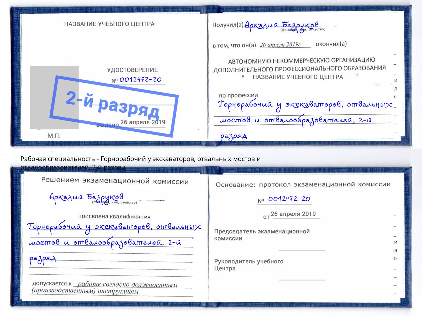 корочка 2-й разряд Горнорабочий у экскаваторов, отвальных мостов и отвалообразователей Краснокамск