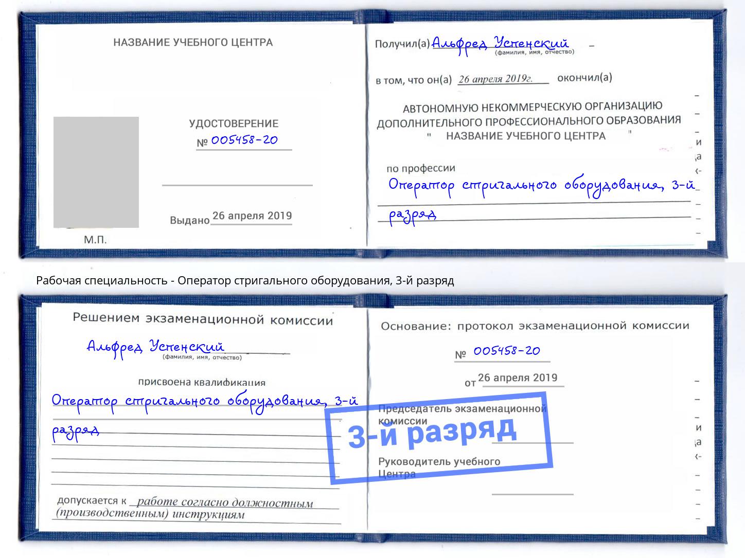 корочка 3-й разряд Оператор стригального оборудования Краснокамск