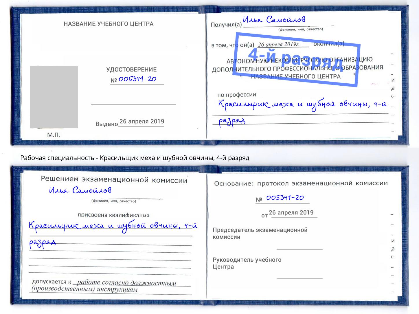 корочка 4-й разряд Красильщик меха и шубной овчины Краснокамск
