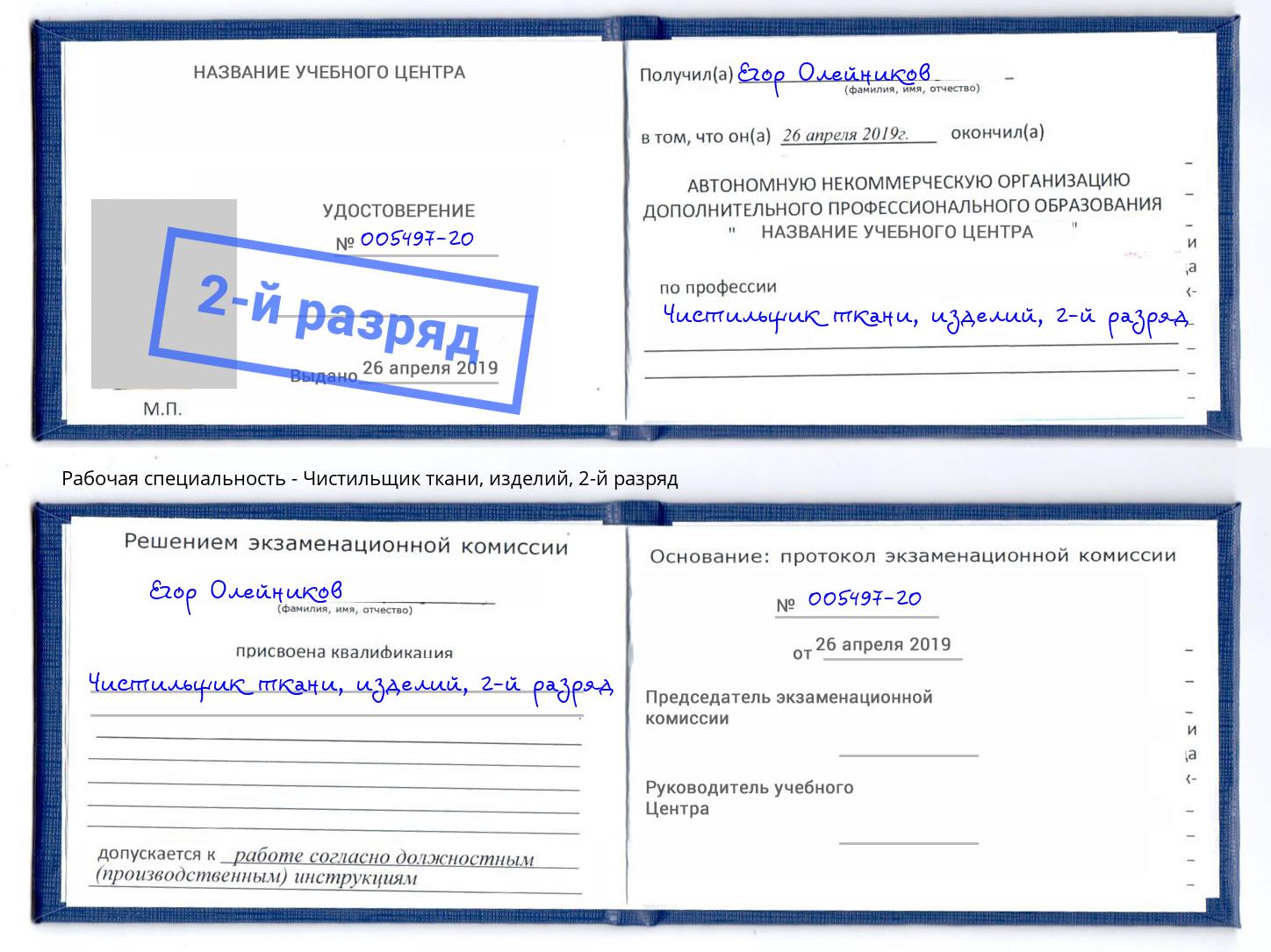 корочка 2-й разряд Чистильщик ткани, изделий Краснокамск