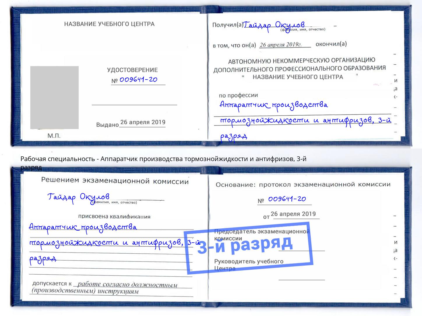 корочка 3-й разряд Аппаратчик производства тормознойжидкости и антифризов Краснокамск