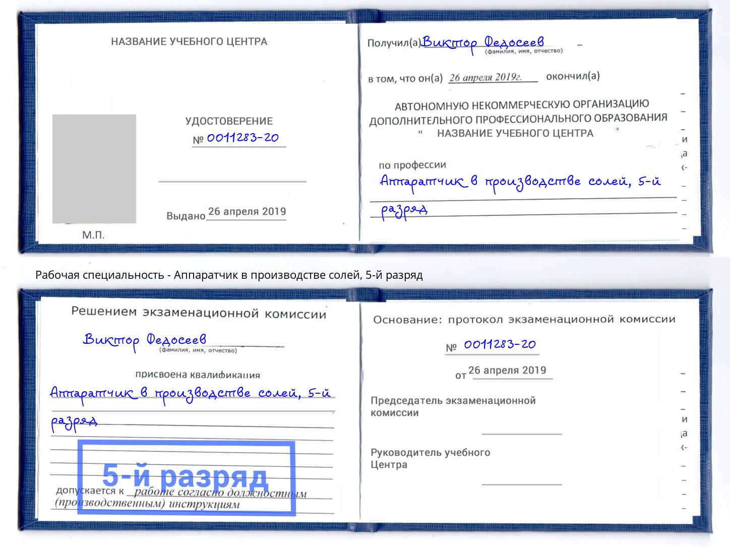 корочка 5-й разряд Аппаратчик в производстве солей Краснокамск