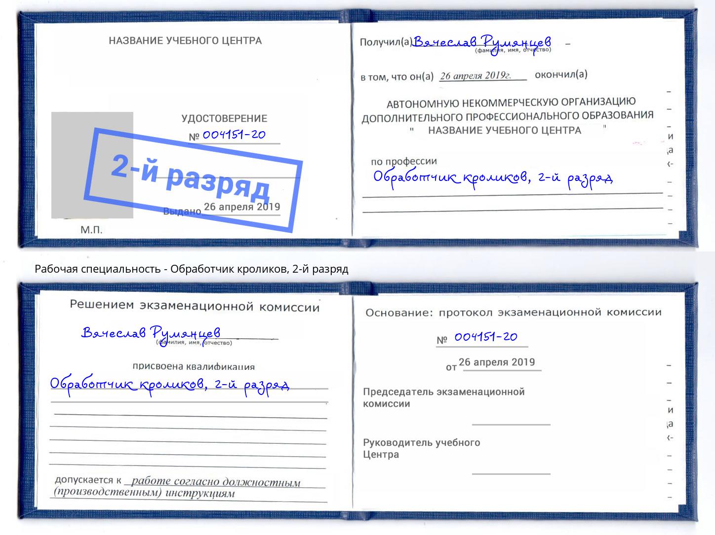 корочка 2-й разряд Обработчик кроликов Краснокамск