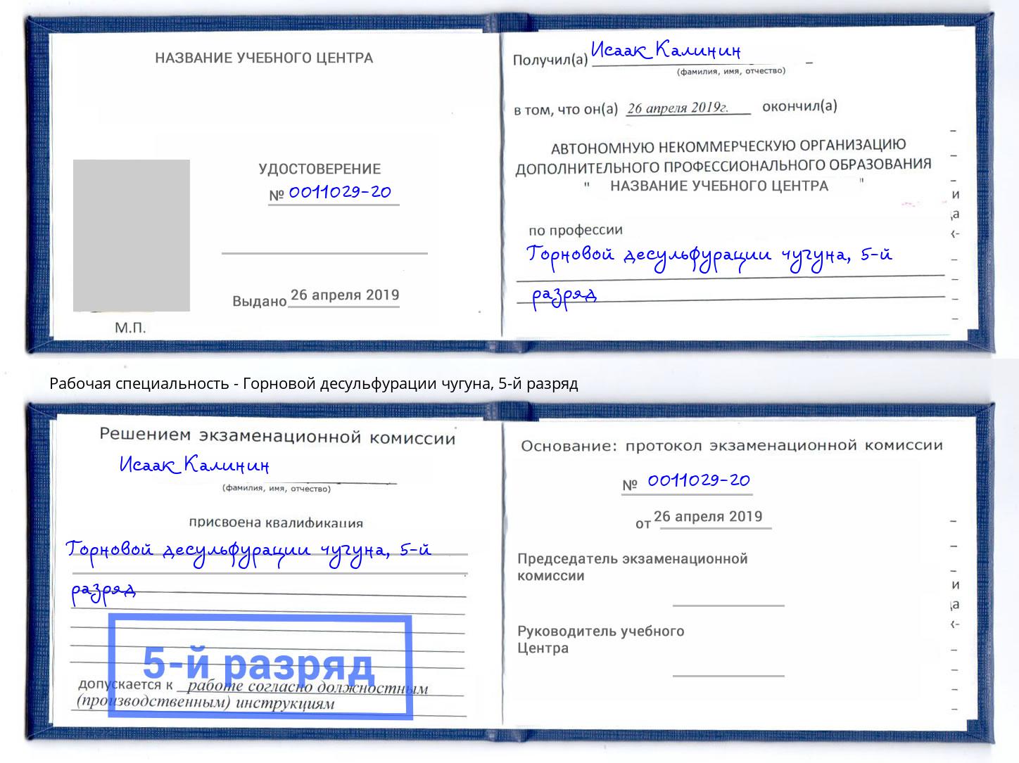 корочка 5-й разряд Горновой десульфурации чугуна Краснокамск