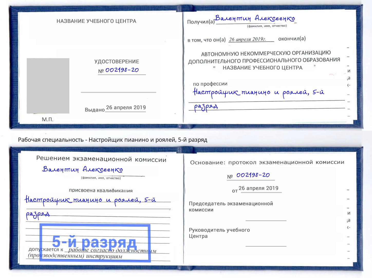 корочка 5-й разряд Настройщик пианино и роялей Краснокамск