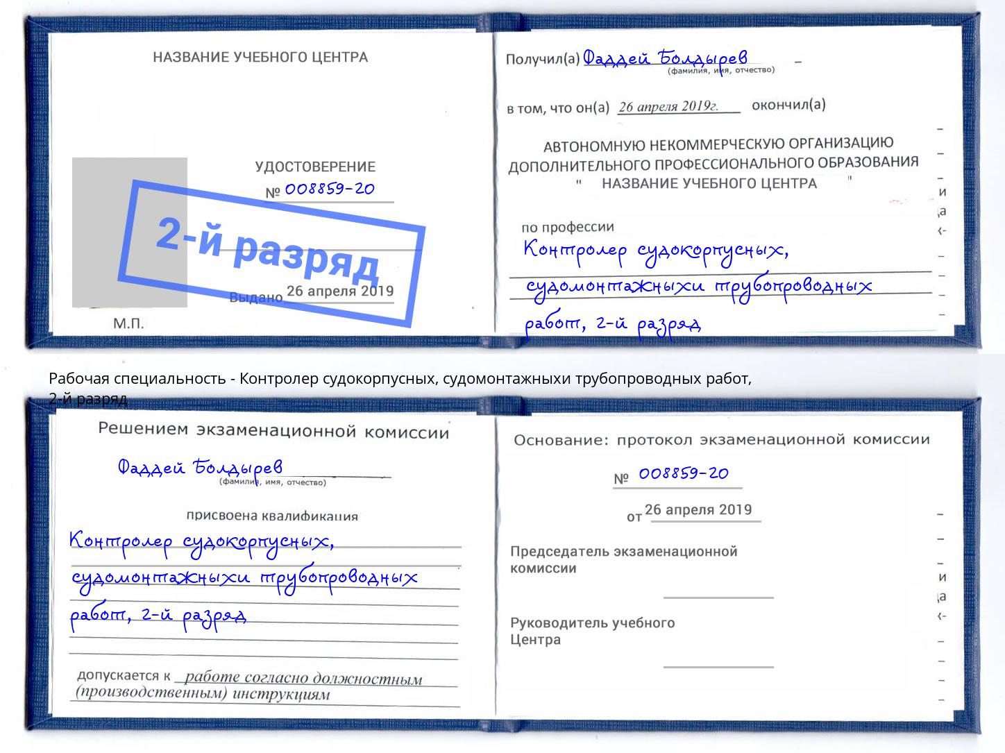 корочка 2-й разряд Контролер судокорпусных, судомонтажныхи трубопроводных работ Краснокамск