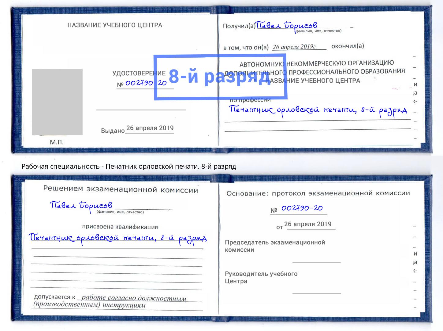 корочка 8-й разряд Печатник орловской печати Краснокамск