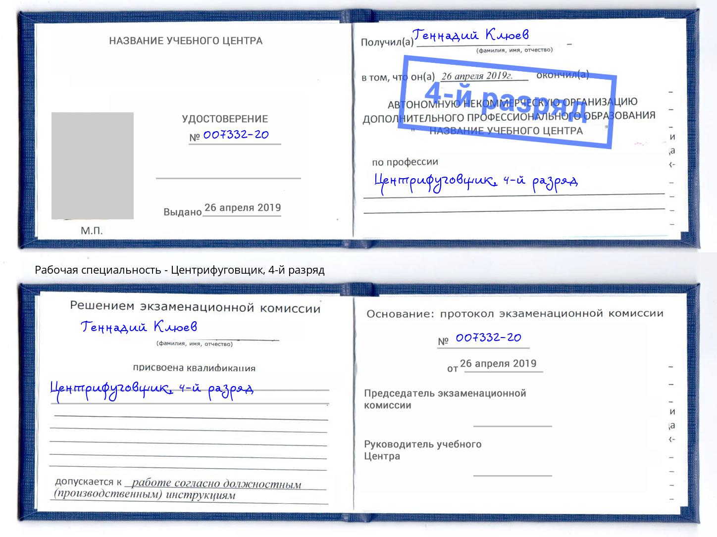 корочка 4-й разряд Центрифуговщик Краснокамск