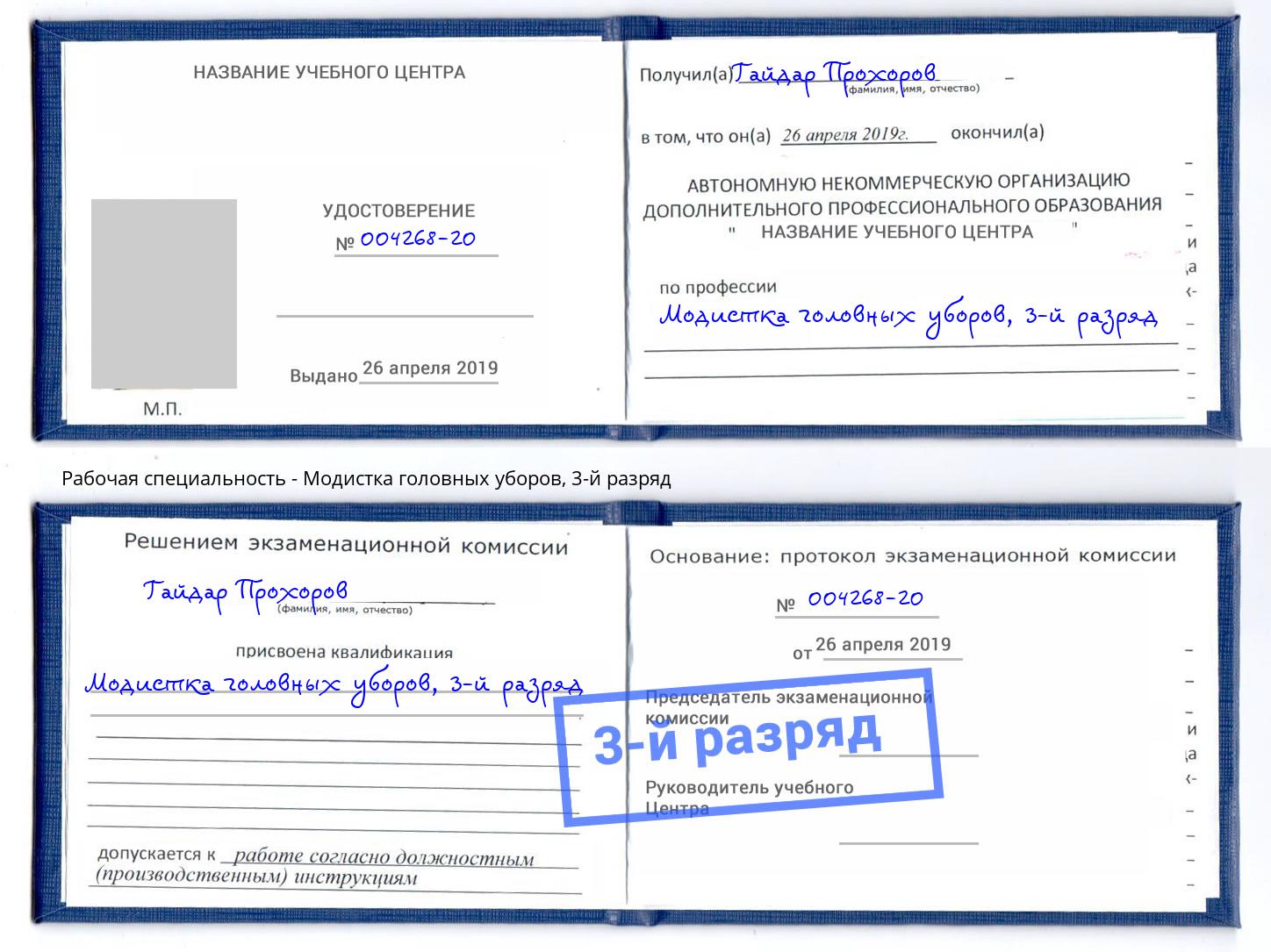 корочка 3-й разряд Модистка головных уборов Краснокамск