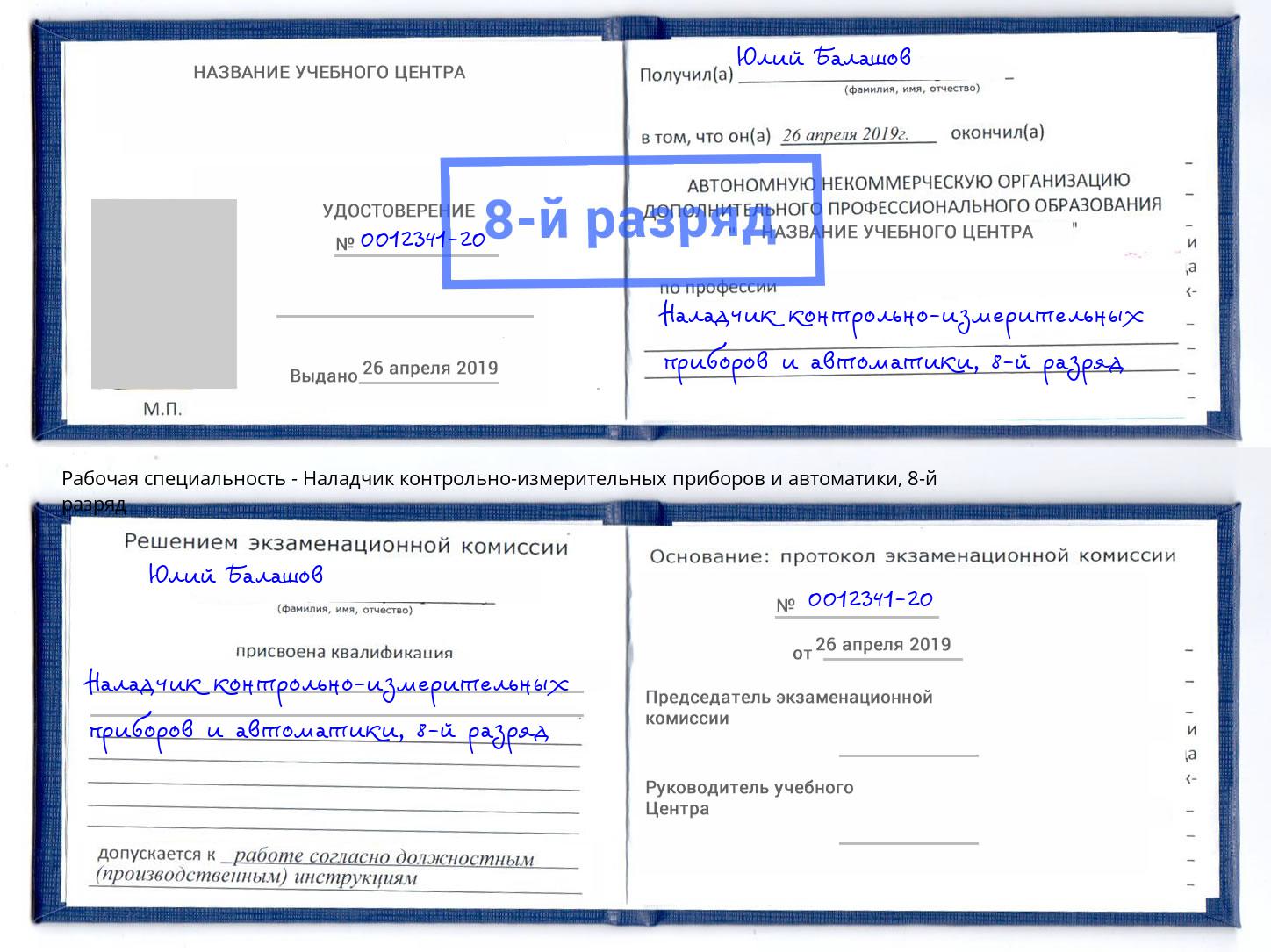 корочка 8-й разряд Наладчик контрольно-измерительных приборов и автоматики Краснокамск