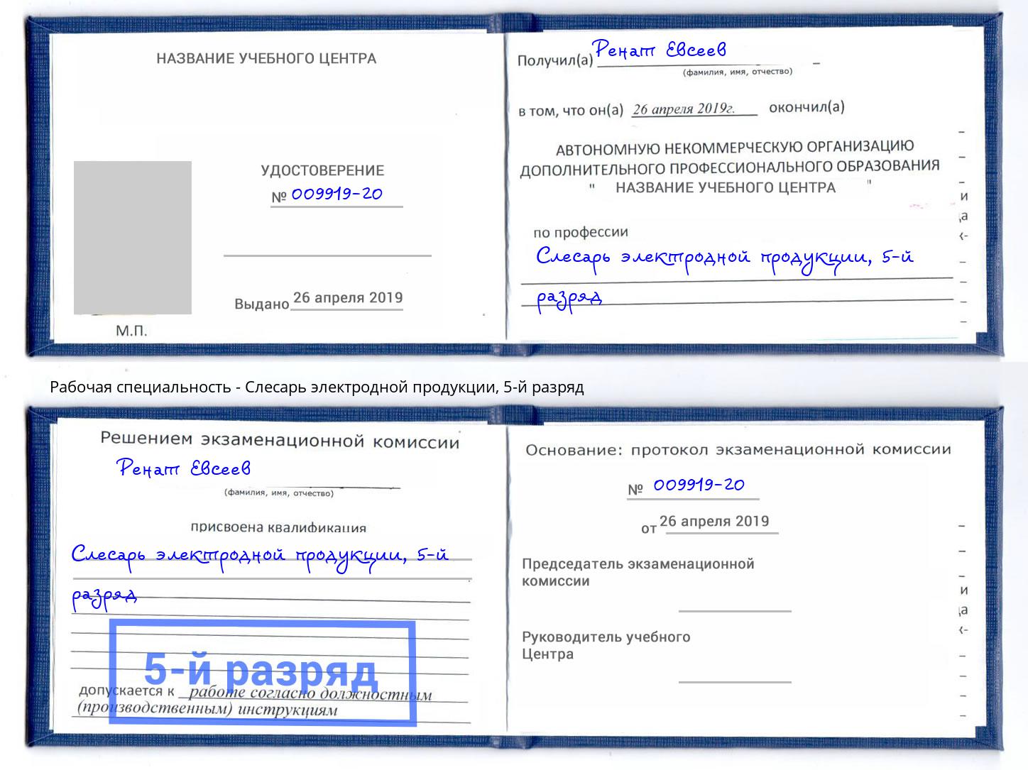 корочка 5-й разряд Слесарь электродной продукции Краснокамск