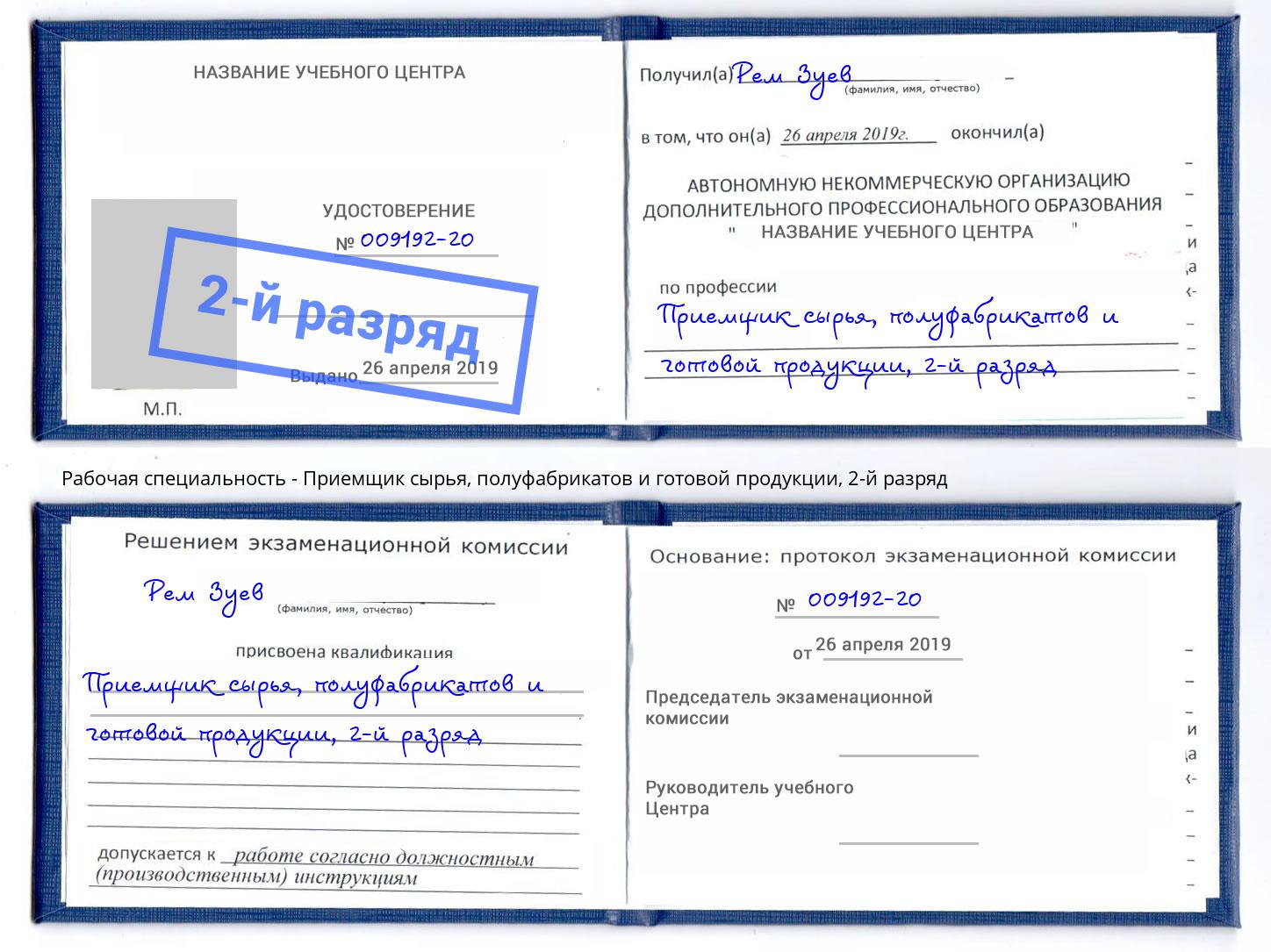 корочка 2-й разряд Приемщик сырья, полуфабрикатов и готовой продукции Краснокамск