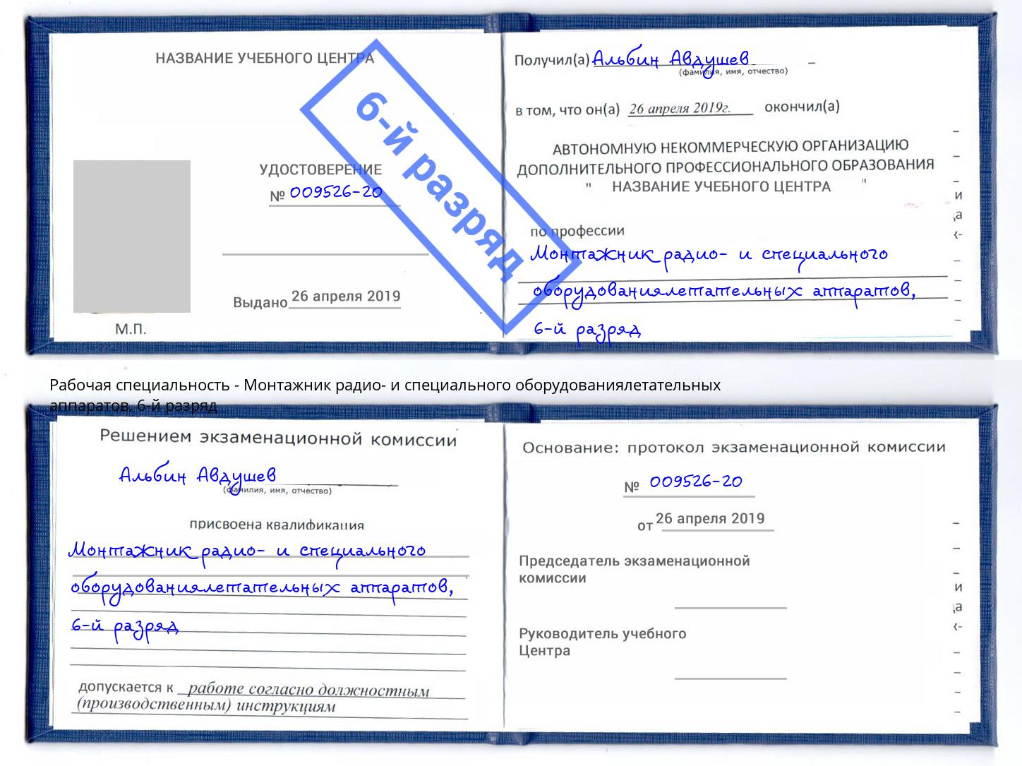 корочка 6-й разряд Монтажник радио- и специального оборудованиялетательных аппаратов Краснокамск