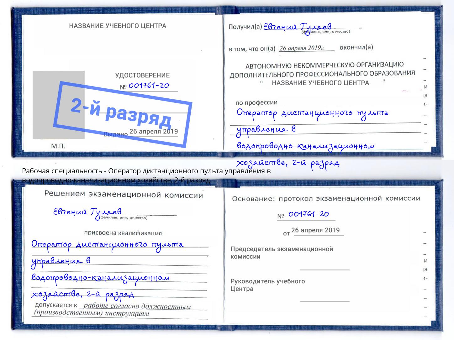 корочка 2-й разряд Оператор дистанционного пульта управления в водопроводно-канализационном хозяйстве Краснокамск