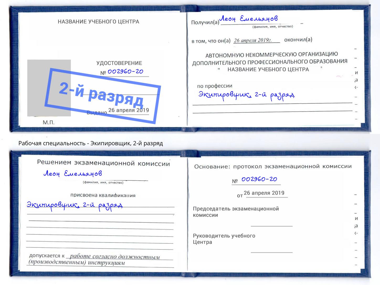 корочка 2-й разряд Экипировщик Краснокамск
