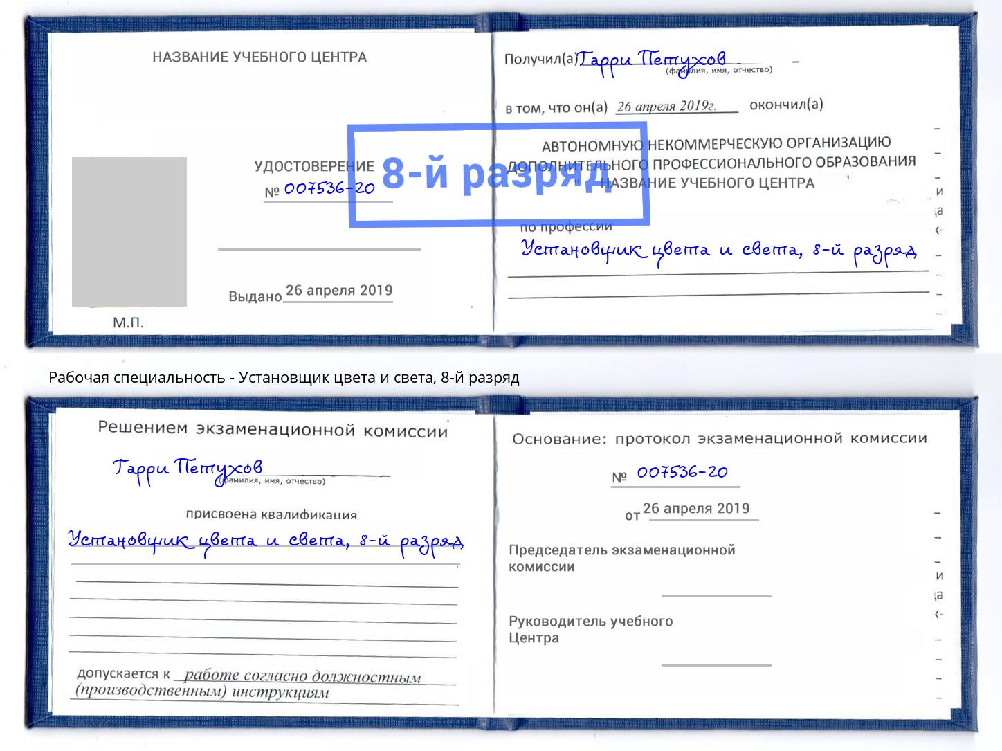 корочка 8-й разряд Установщик цвета и света Краснокамск