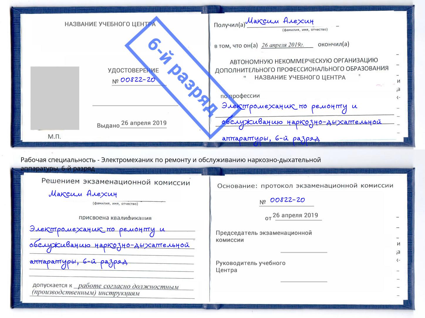 корочка 6-й разряд Электромеханик по ремонту и обслуживанию наркозно-дыхательной аппаратуры Краснокамск