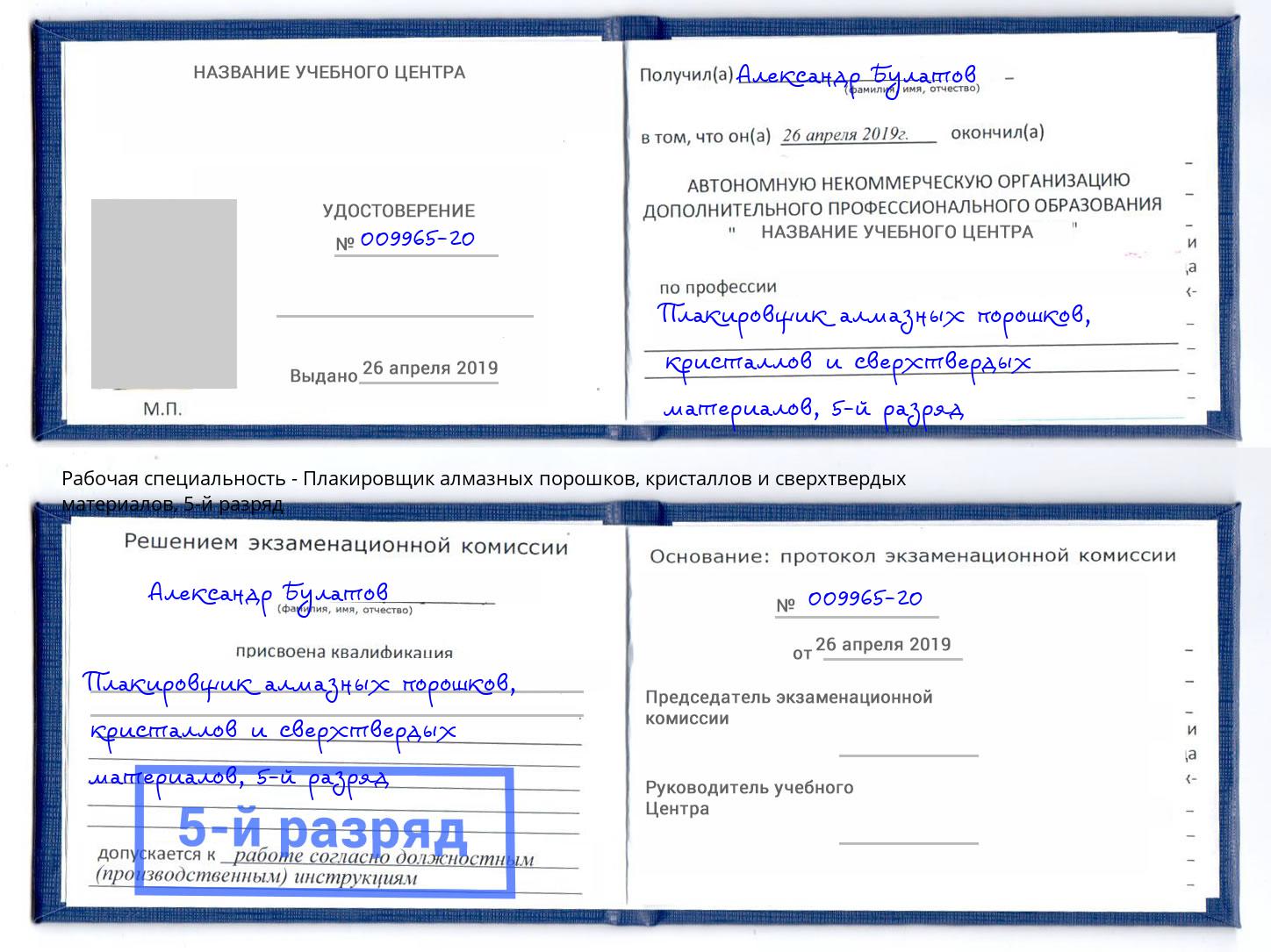 корочка 5-й разряд Плакировщик алмазных порошков, кристаллов и сверхтвердых материалов Краснокамск