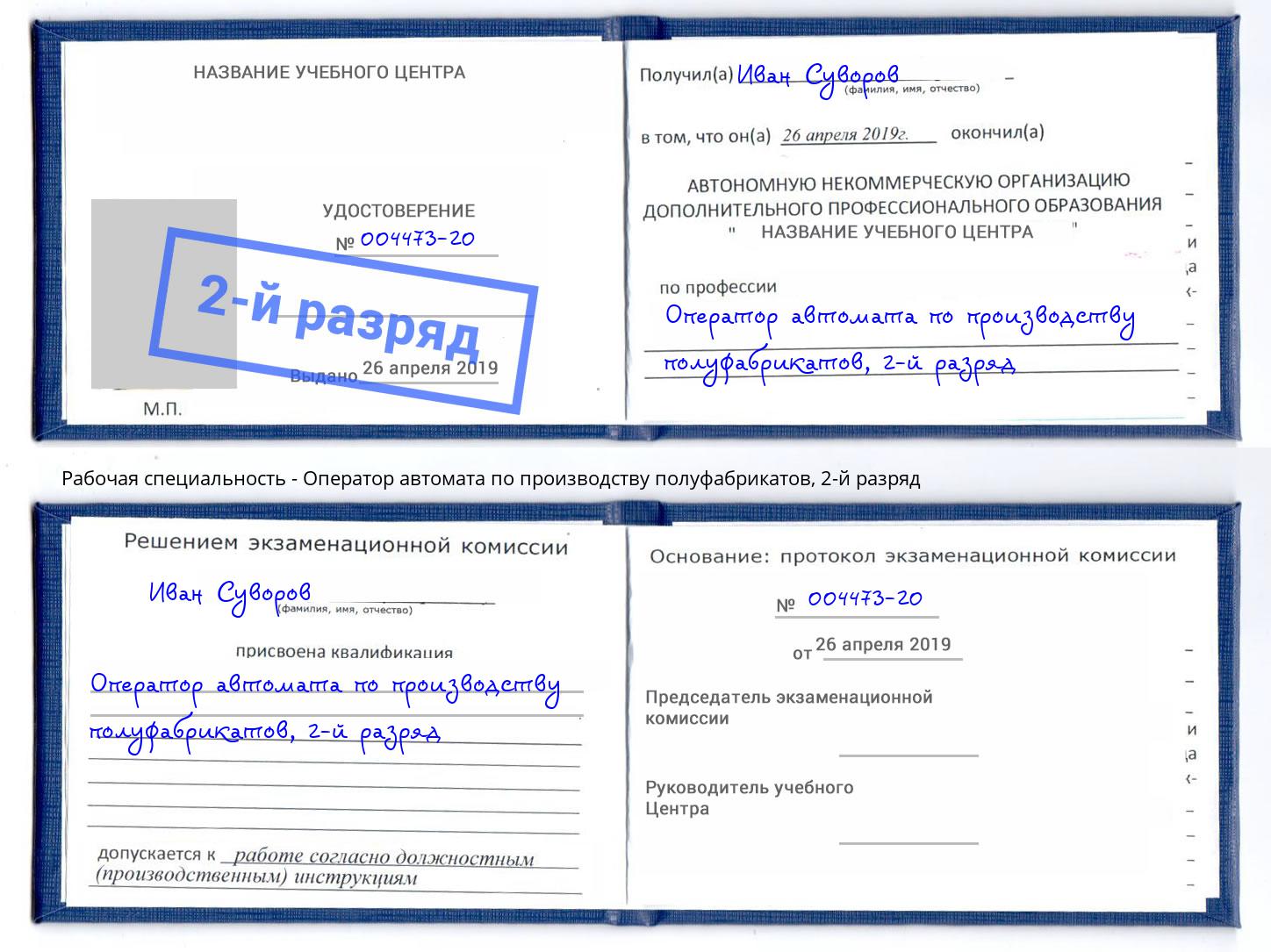 корочка 2-й разряд Оператор автомата по производству полуфабрикатов Краснокамск