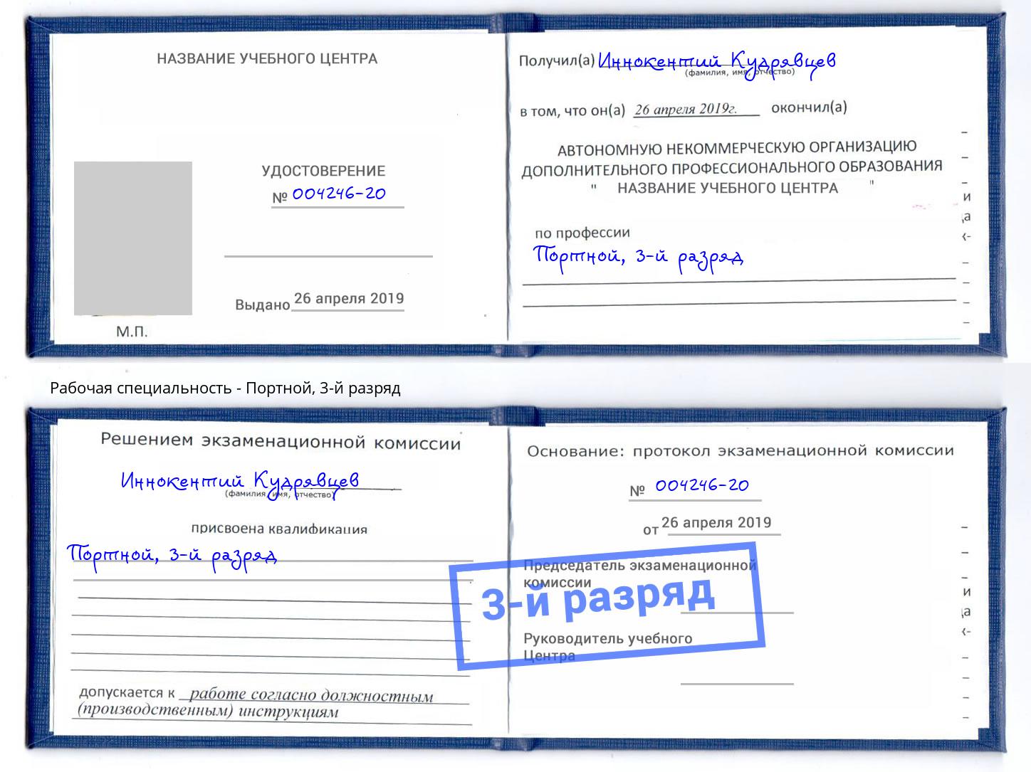 корочка 3-й разряд Портной Краснокамск