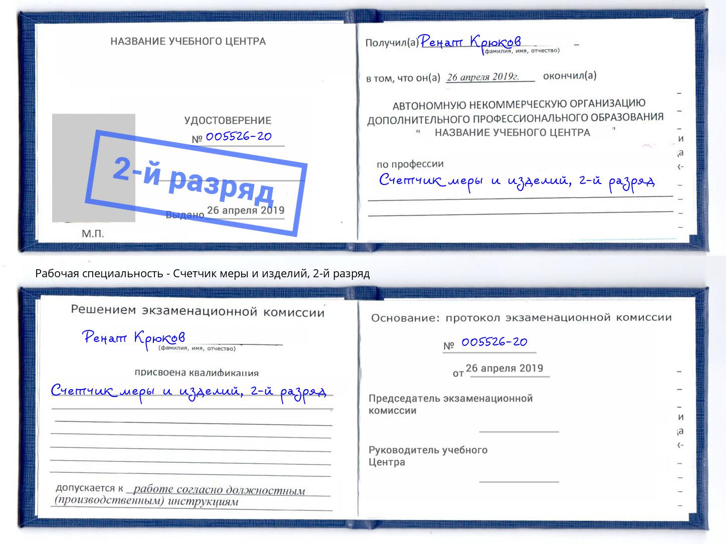 корочка 2-й разряд Счетчик меры и изделий Краснокамск