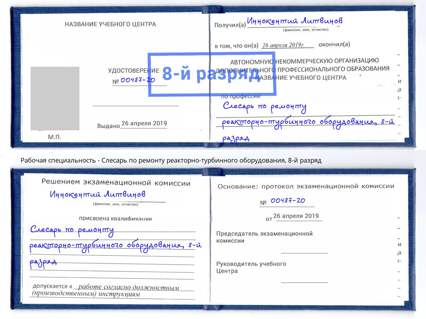 корочка 8-й разряд Слесарь по ремонту реакторно-турбинного оборудования Краснокамск