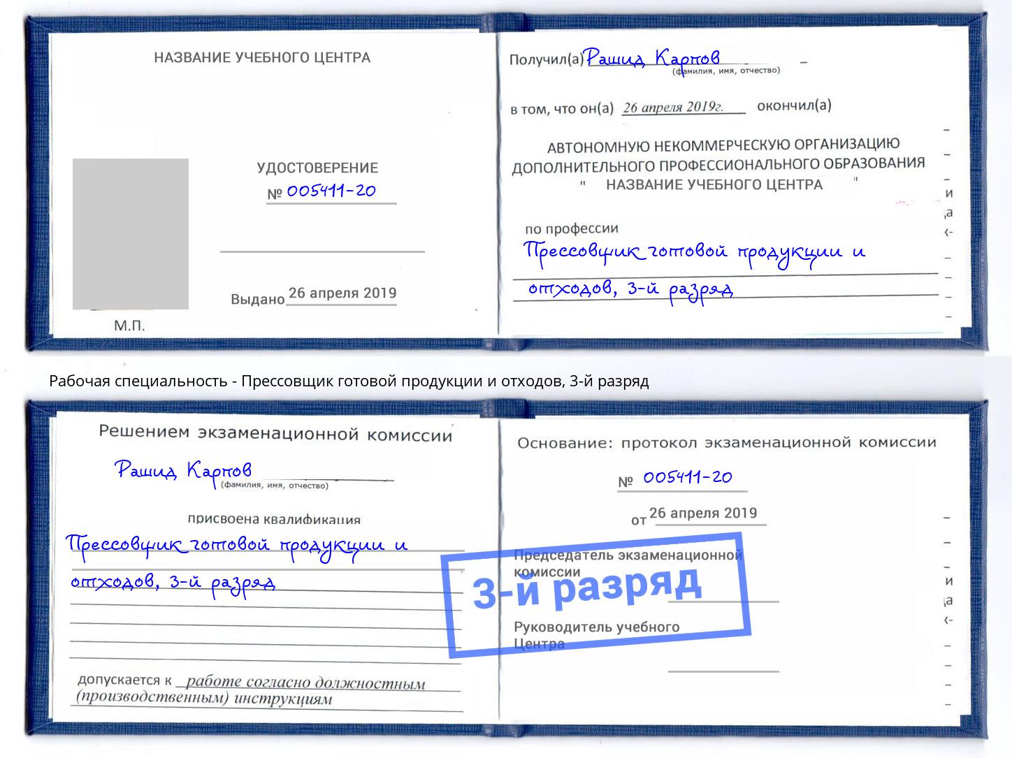 корочка 3-й разряд Прессовщик готовой продукции и отходов Краснокамск